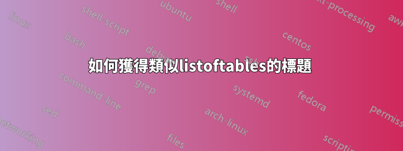 如何獲得類似listoftables的標題