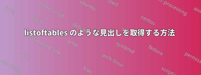 listoftables のような見出しを取得する方法