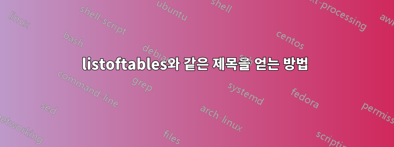 listoftables와 같은 제목을 얻는 방법