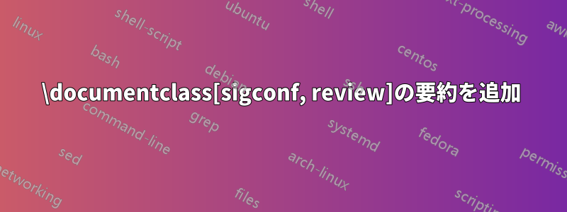 \documentclass[sigconf, review]の要約を追加