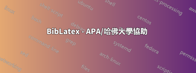 BibLatex - APA/哈佛大學協助