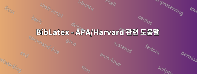 BibLatex - APA/Harvard 관련 도움말