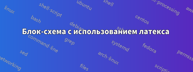 Блок-схема с использованием латекса