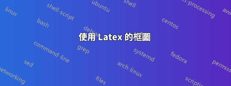 使用 Latex 的框圖