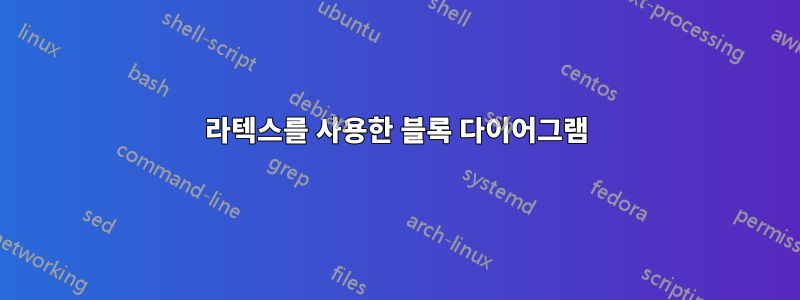 라텍스를 사용한 블록 다이어그램