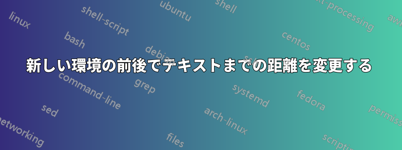 新しい環境の前後でテキストまでの距離を変更する