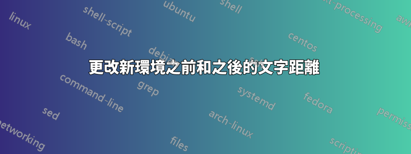 更改新環境之前和之後的文字距離