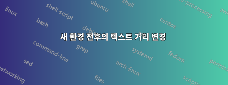 새 환경 전후의 텍스트 거리 변경