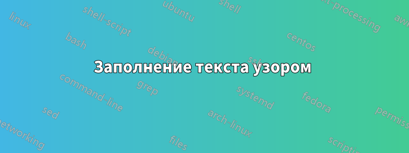 Заполнение текста узором