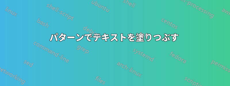 パターンでテキストを塗りつぶす