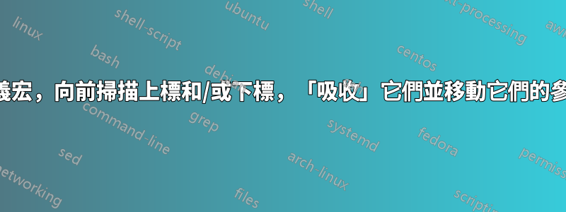 定義宏，向前掃描上標和/或下標，「吸收」它們並移動它們的參數