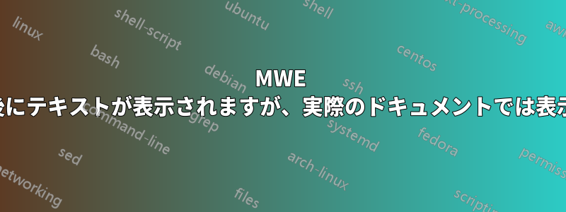 MWE では画像の後にテキストが表示されますが、実際のドキュメントでは表示されません