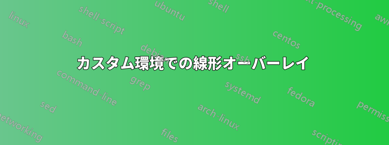 カスタム環境での線形オーバーレイ