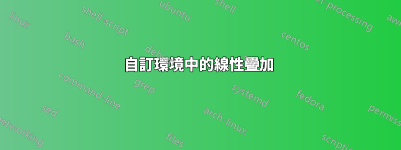 自訂環境中的線性疊加