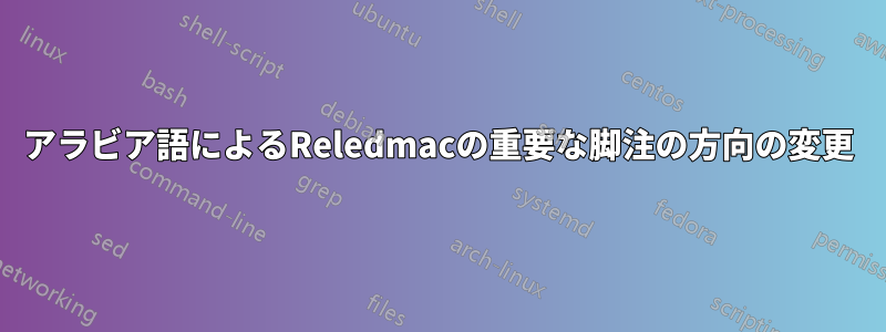 アラビア語によるReledmacの重要な脚注の方向の変更