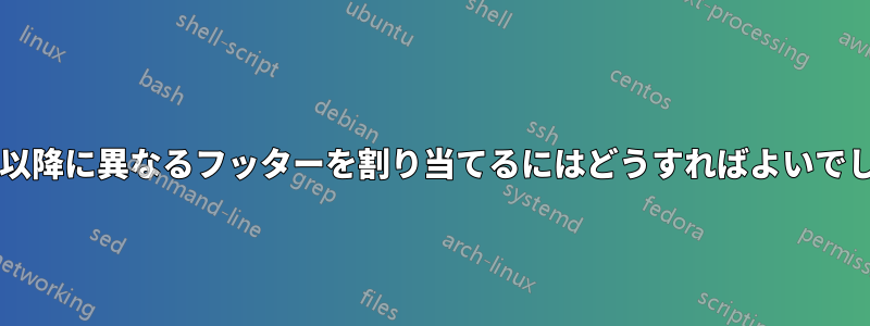 2 ページ目以降に異なるフッターを割り当てるにはどうすればよいでしょうか?