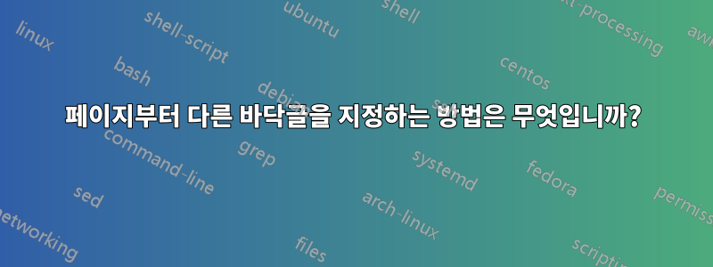 2페이지부터 다른 바닥글을 지정하는 방법은 무엇입니까?