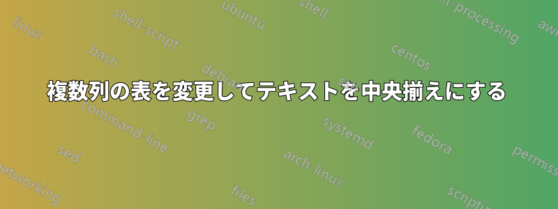 複数列の表を変更してテキストを中央揃えにする