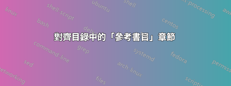 對齊目錄中的「參考書目」章節