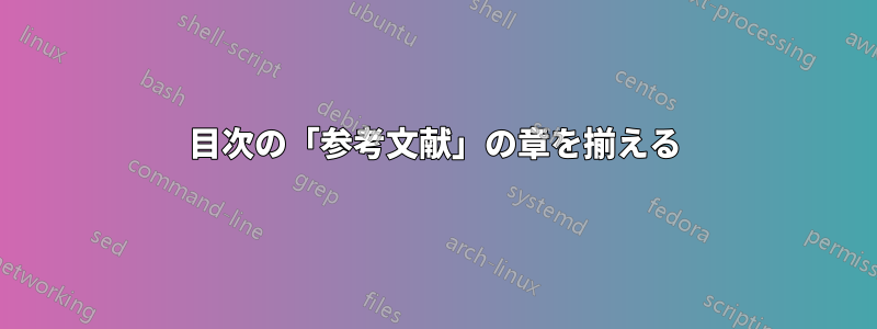 目次の「参考文献」の章を揃える