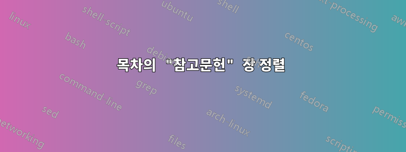 목차의 "참고문헌" 장 정렬