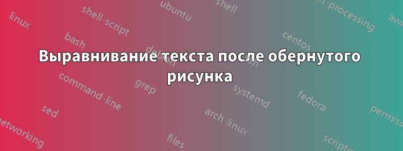 Выравнивание текста после обернутого рисунка