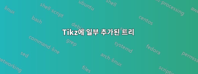 Tikz에 일부 추가된 트리