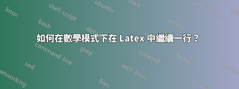 如何在數學模式下在 Latex 中繼續一行？