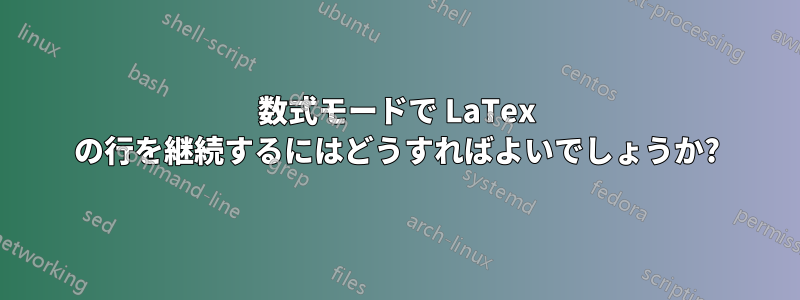 数式モードで LaTex の行を継続するにはどうすればよいでしょうか?