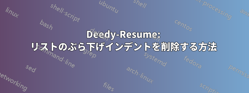 Deedy-Resume: リストのぶら下げインデントを削除する方法