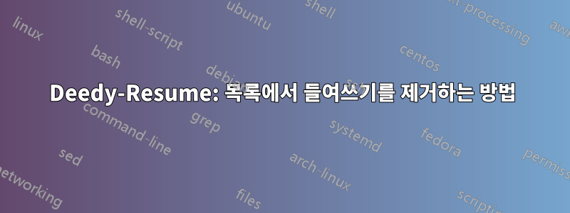 Deedy-Resume: 목록에서 들여쓰기를 제거하는 방법