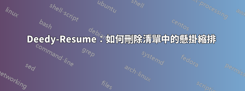 Deedy-Resume：如何刪除清單中的懸掛縮排