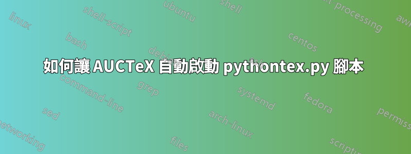 如何讓 AUCTeX 自動啟動 pythontex.py 腳本