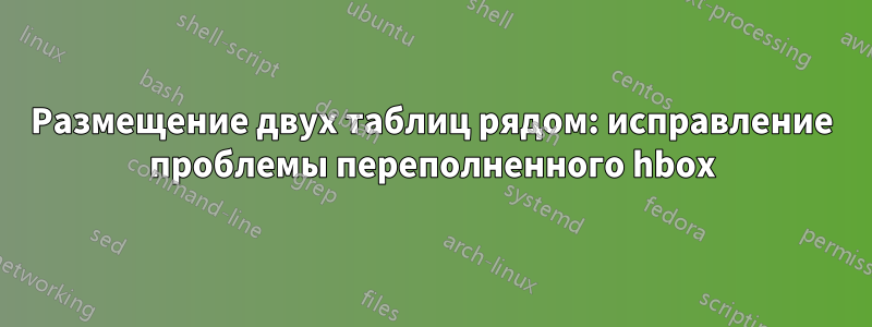 Размещение двух таблиц рядом: исправление проблемы переполненного hbox