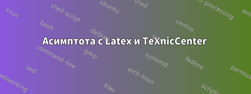 Асимптота с Latex и TeXnicCenter