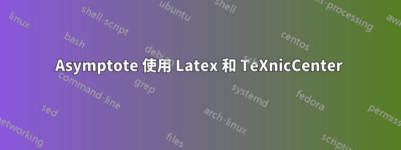 Asymptote 使用 Latex 和 TeXnicCenter