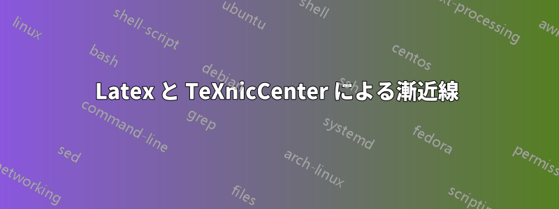 Latex と TeXnicCenter による漸近線