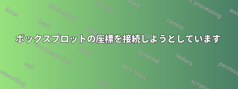 ボックスプロットの座標を接続しようとしています