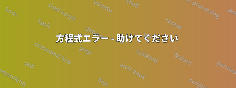 方程式エラー - 助けてください