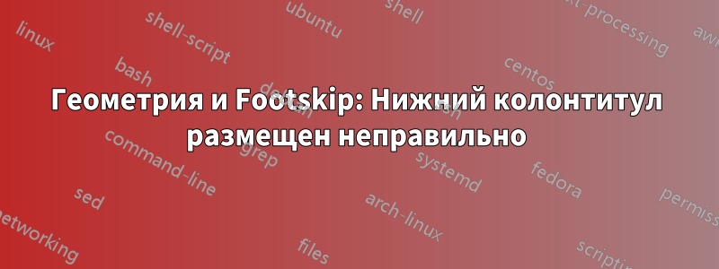 Геометрия и Footskip: Нижний колонтитул размещен неправильно