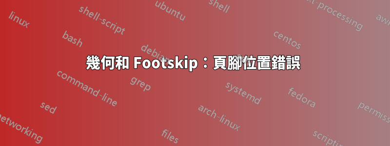 幾何和 Footskip：頁腳位置錯誤