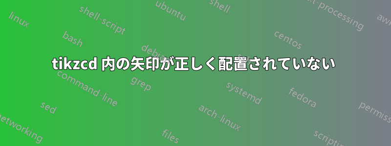 tikzcd 内の矢印が正しく配置されていない