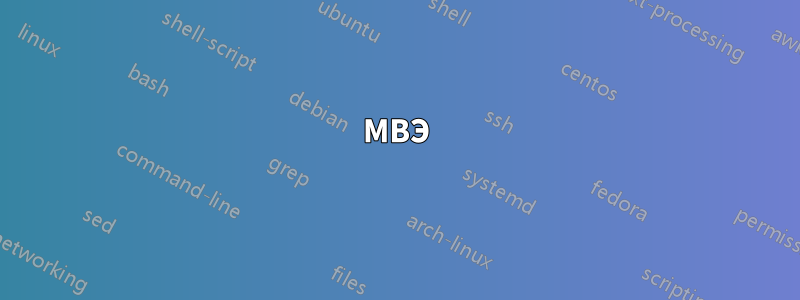 МВЭ