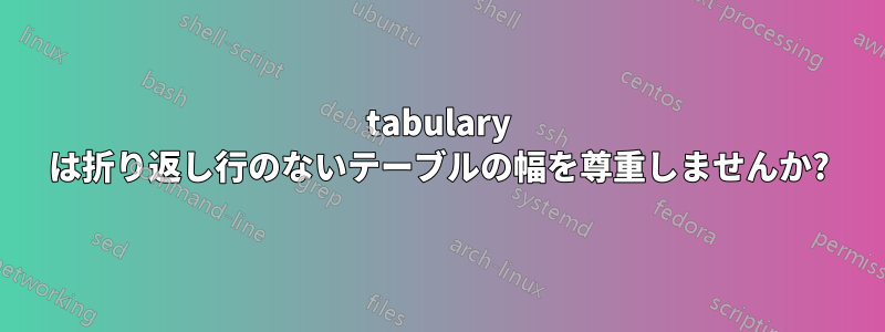 tabulary は折り返し行のないテーブルの幅を尊重しませんか?