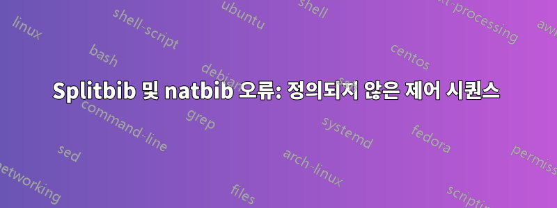 Splitbib 및 natbib 오류: 정의되지 않은 제어 시퀀스