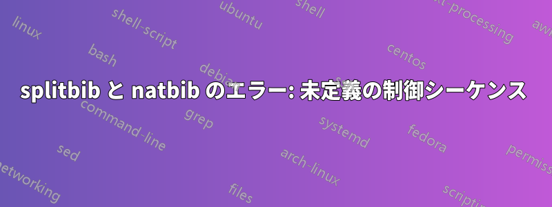 splitbib と natbib のエラー: 未定義の制御シーケンス