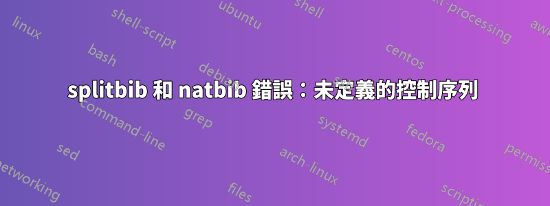 splitbib 和 natbib 錯誤：未定義的控制序列