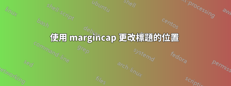 使用 margincap 更改標題的位置