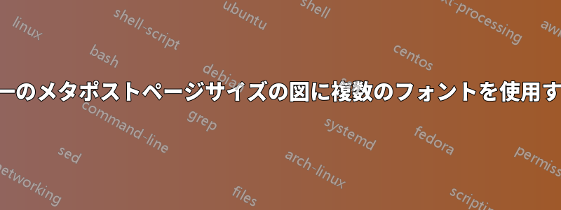 単一のメタポストページサイズの図に複数のフォントを使用する