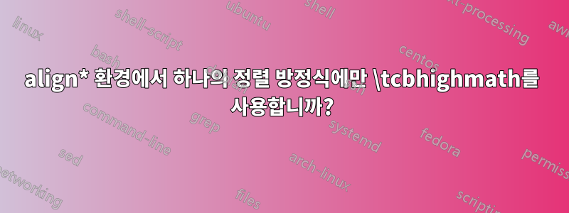 align* 환경에서 하나의 정렬 방정식에만 \tcbhighmath를 사용합니까?